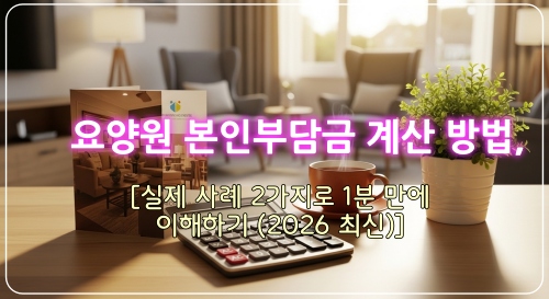 요양원 본인부담금 계산하는 방법 사례설명