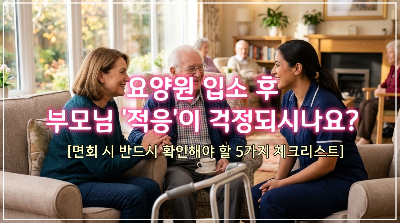 요양원 면회 시 부모님의 건강 상태를 살피며 시설 관계자와 상담하는 보호자의 모습