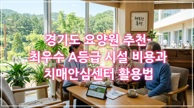 경기도 A등급 요양원 비용 및 시군별 치매안심센터 위치 안내