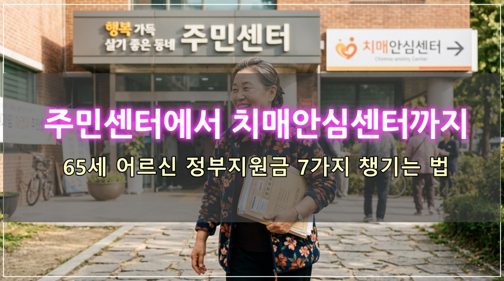 주민센터와 치매안심센터를 방문하여 신청하는 65세 이상 어르신 정부지원금 7가지 정보 요약 이미지
