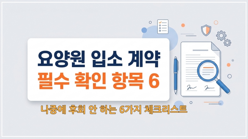 요양원 입소 계약서 작성 시 비급여 비용과 퇴소 규정을 꼼꼼히 확인하는 보호자를 위한 체크리스트 안내 이미지