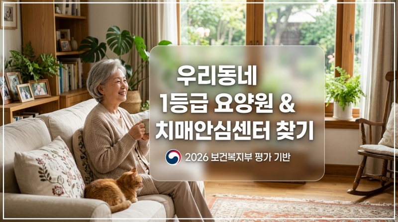 전국 시도별 보건복지부 평가 A등급 요양원 명단 및 지역 치매안심센터 무료 검진 서비스 안내 인포그래픽 썸네일