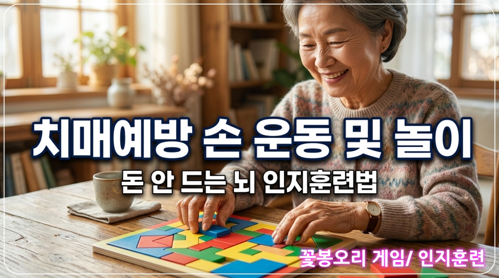 치매예방을 위한 손 운동 및 인지훈련 무료게임 활용 안내 이미지