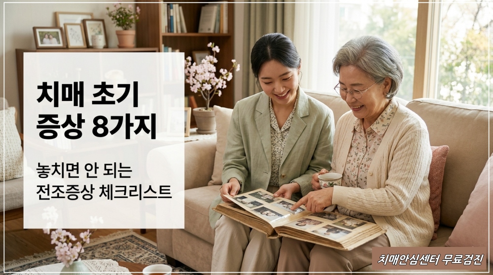 부모님 치매 초기 증상 8가지와 노인 치매 검사 자가진단 테스트를 안내하는 블로그 썸네일 이미지