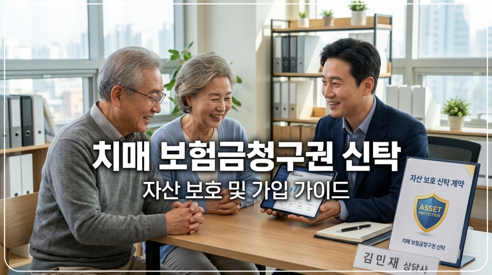 치매 어르신 보험금청구권 신탁제도 가입 절차 및 금융사별 혜택 비교 안내 이미지