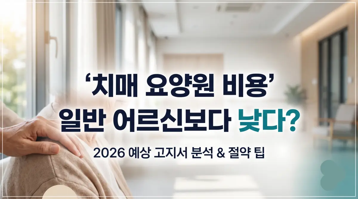 치매 요양원 비용 등급별 실제 금액 비교 및 일반 어르신과 차이점