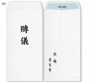 부의봉투 쓰는법