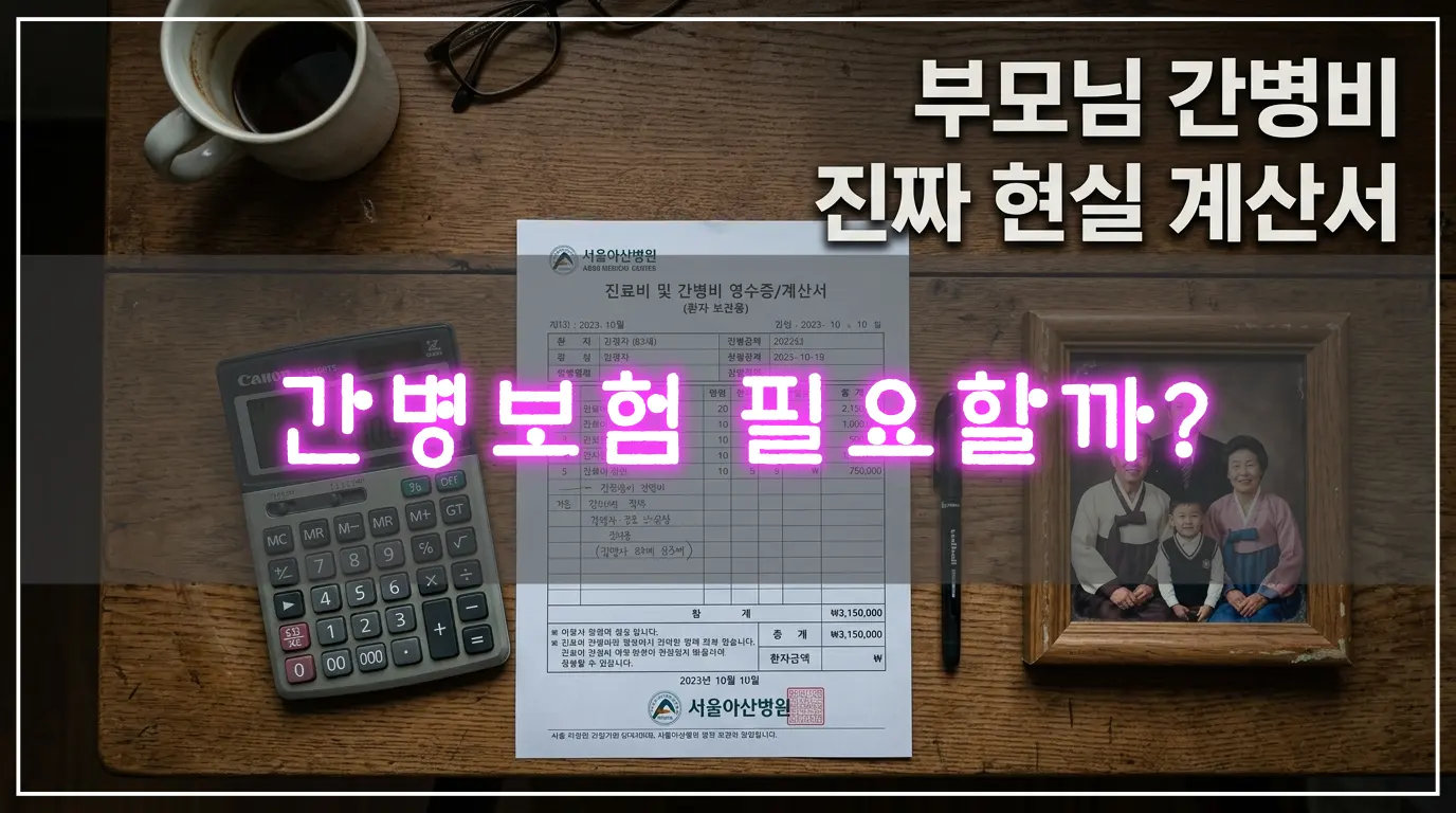계산기와 가족사진, 의료비 영수증이 놓인 책상 위로 부모님 간병비 진짜 현실 계산서라는 문구가 적힌 깔끔한 이미지