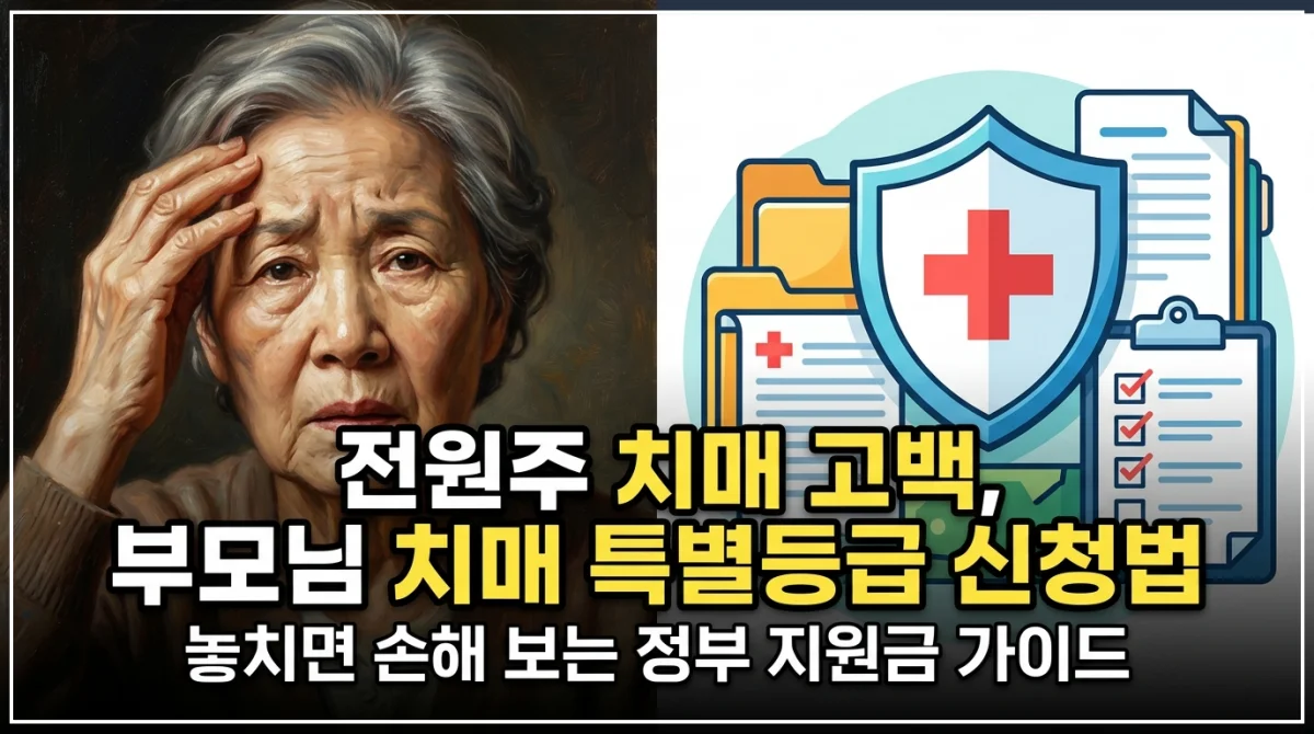 배우 전원주 치매 초기 진단 고백 뉴스와 연계한 노인 장기요양보험 치매 특별등급(인지지원등급) 신청 방법 및 정부 지원금 혜택 총정리 가이드 안내 이미지