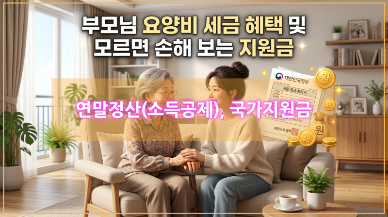 부모님 요양원 비용 부담을 줄여주는 세금 공제 혜택과 국가 지원금 설명 인포그래픽