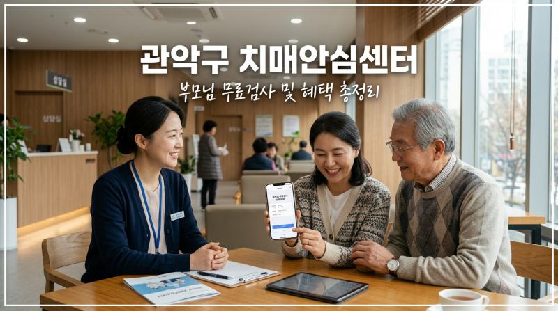 관악구 치매안심센터에서 자녀와 어르신이 상담을 받으며 스마트폰으로 무료 치매 검사 정보를 확인하고 있는 모습