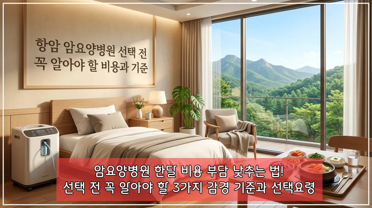 햇살이 들어오는 아늑한 암요양병원 병실 내부에 놓인 환자용 침대와 개인 치료 장비, 영양 식단 이미지