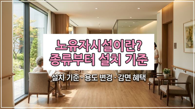 노유자시설 종류와 요양원 설립 및 용도 변경 기준을 설명하는 이미지