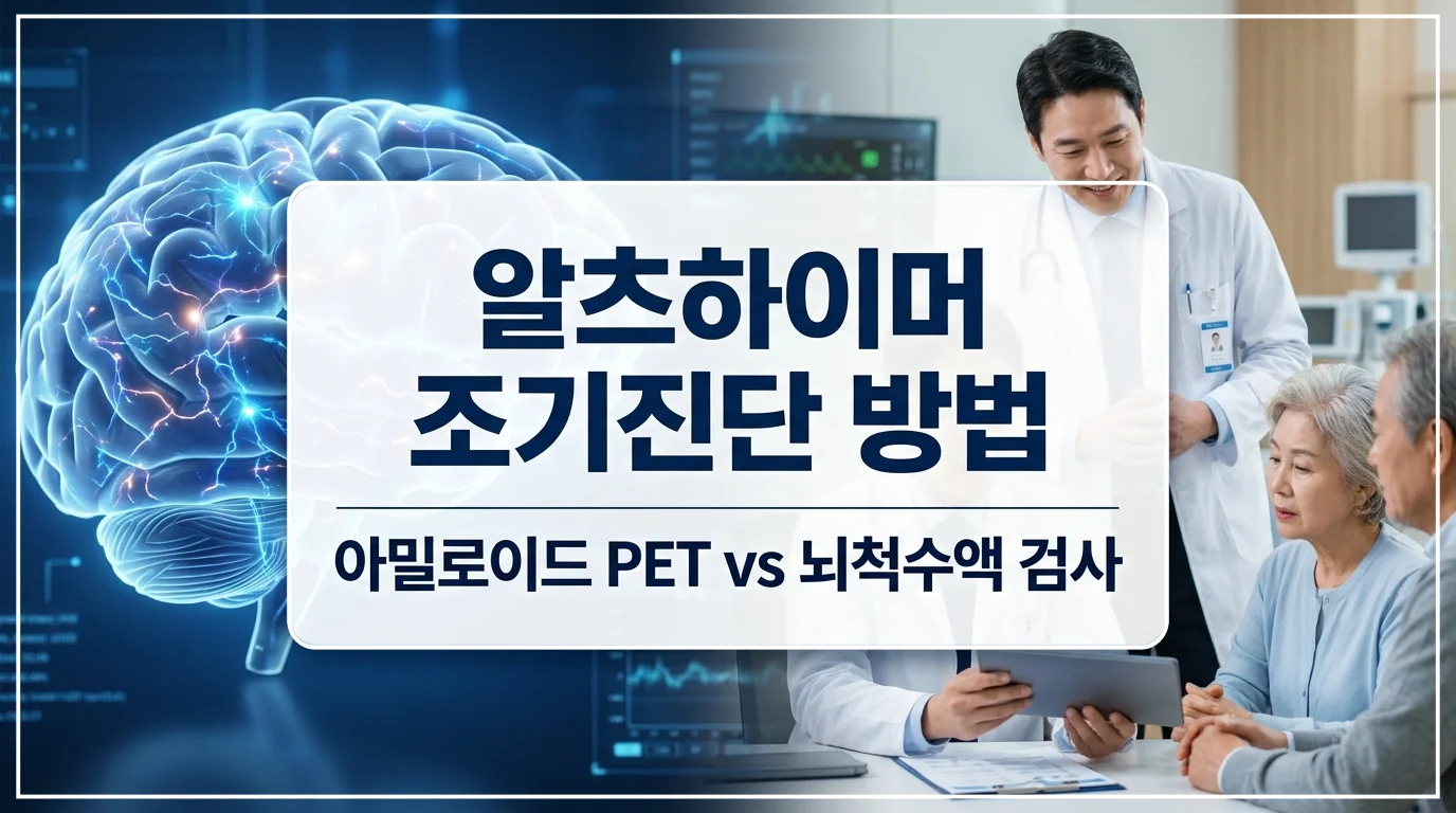 알츠하이머 조기진단을 위한 아밀로이드 PET 검사와 뇌척수액 분석 비용 및 장단점 비교 썸네일