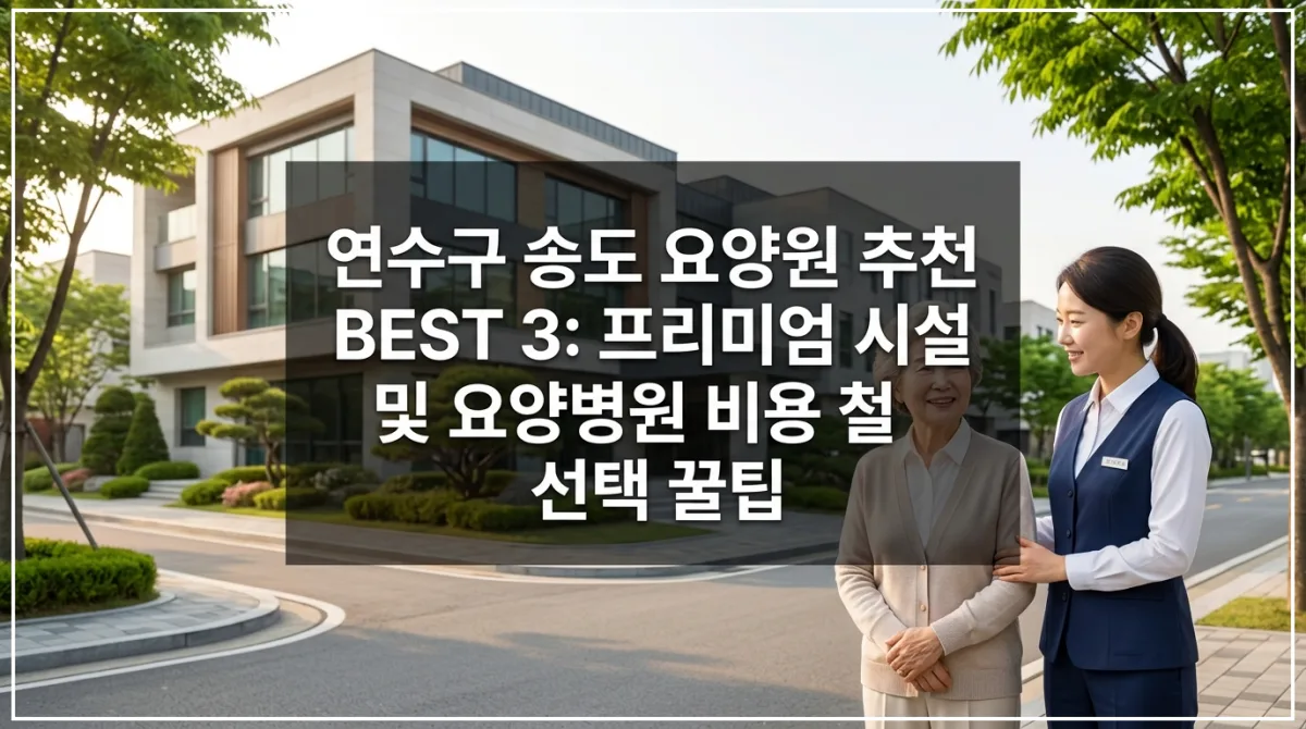 국민건강보험공단 2025 정기평가 A등급 및 심평원 인증 기준 인천 연수구 송도 권역 우수 모심과돌봄 간호나라 실버벨 해오름 요양원 및 송도효자 희망찬 로하스 요양병원 비용 비교 블로그 썸네일