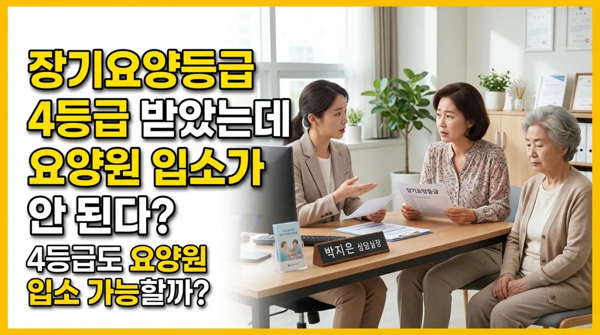 장기요양등급 4등급을 받았지만 요양원 입소가 어려운 이유와 시설급여 조건을 설명하는 상담 이미지