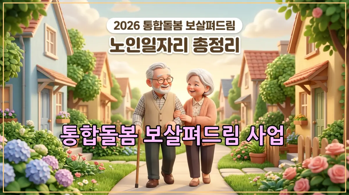 다정하게 웃으며 대화를 나누는 동네 어르신들의 모습이 담긴 2026 노인일자리 통합돌봄 보살펴드림 안내 썸네일 이미지