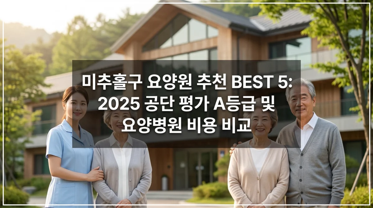 인천 미추홀구 우수 요양원 및 1등급 요양병원 주소 비용 비교 가이드 이미지