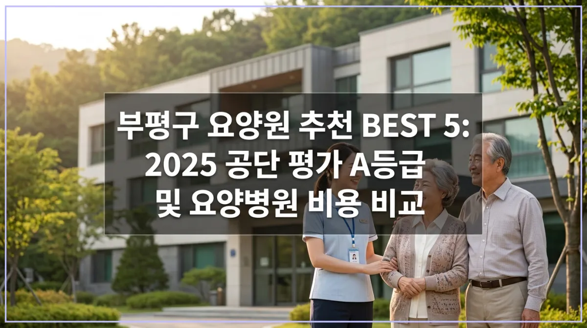 2025년 국민건강보험공단 및 심평원 최신 평가 등급 기준 인천 부평구 우수 요양원 및 요양병원 리스트 비교 이미지