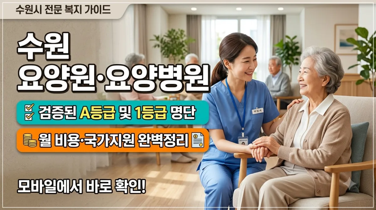 수원시 A등급 요양원 및 1등급 요양병원 추천 명단과 비용 정리