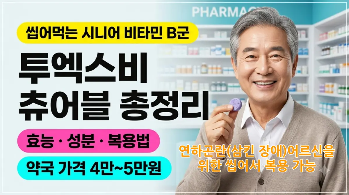 투엑스비 츄어블 효능 성분 및 약국 가격 정리