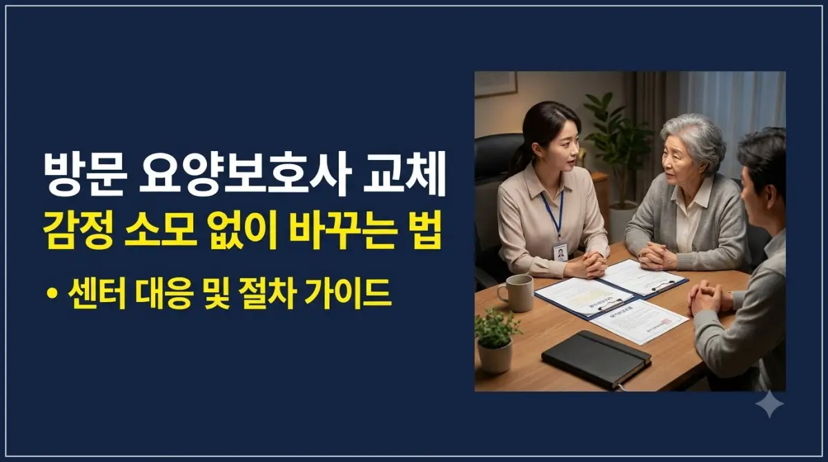 방문 요양보호사 감정 소모 없이 교체하는 방법 및 절차 안내